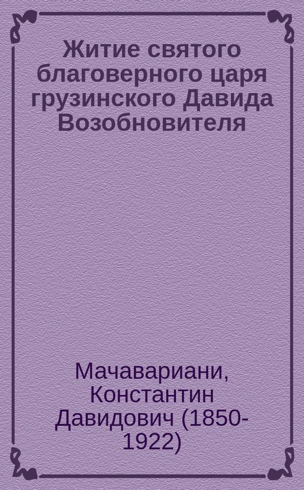 Житие святого благоверного царя грузинского Давида Возобновителя : (1089-1125 гг.)