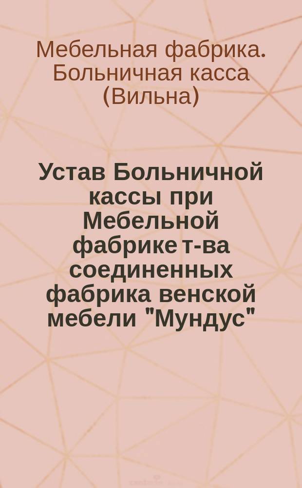 Устав Больничной кассы при Мебельной фабрике т-ва соединенных фабрика венской мебели "Мундус"