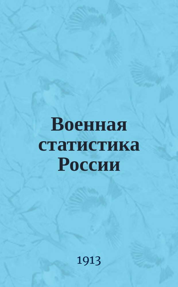 Военная статистика России : Курс ст. кл. им. Николаев. воен. акад. Т. 1 : На правах рукописи
