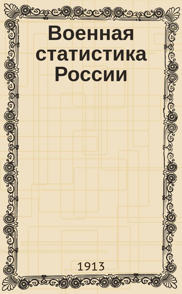Военная статистика России : Курс ст. кл. им. Николаев. воен. акад. Т. 1 [На правах рукописи]. Т. 1. Вып. 1 : Теория статистики. Военно-статистическое обозрение России