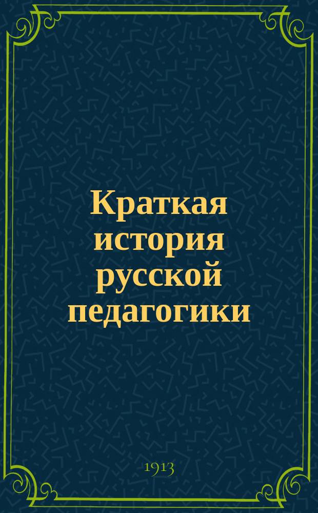 ... Краткая история русской педагогики