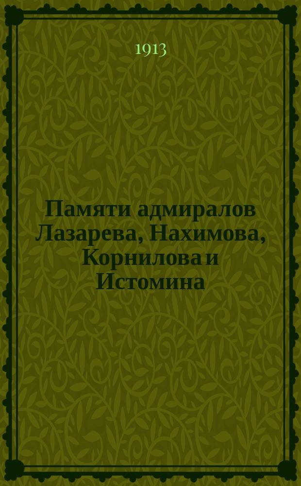 Памяти адмиралов Лазарева, Нахимова, Корнилова и Истомина : К 25-летию со дня освящения храма Св. Владимира к гор. Севастополе