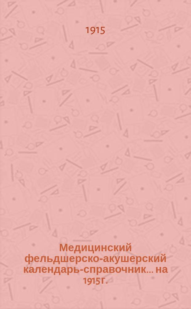 Медицинский фельдшерско-акушерский календарь-справочник... на 1915 г.