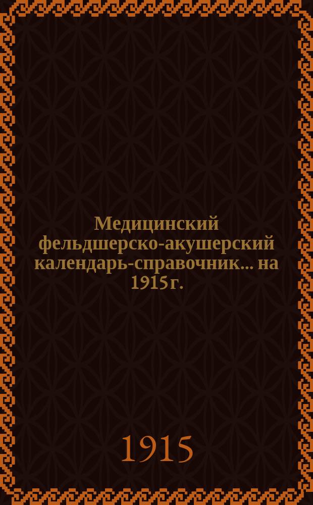 Медицинский фельдшерско-акушерский календарь-справочник... на 1915 г.