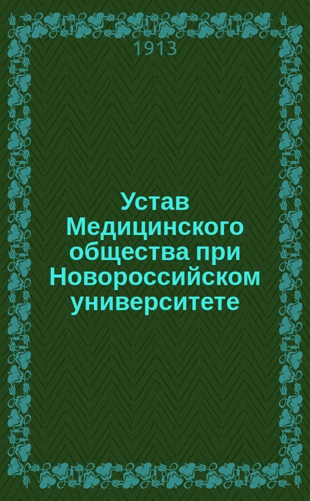 Устав Медицинского общества при Новороссийском университете : Утв. 30 окт. 1913 г.