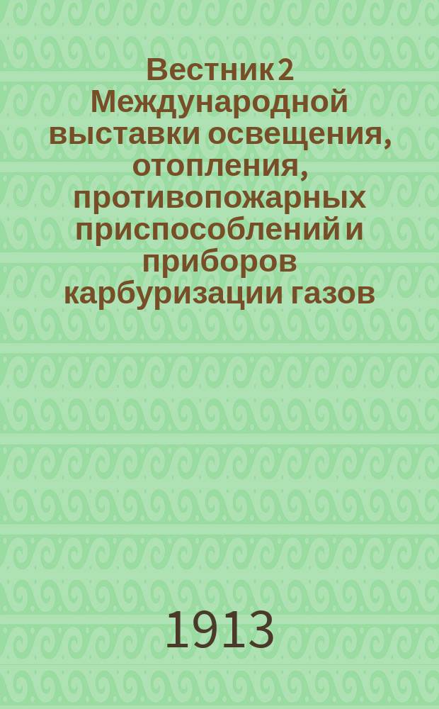 Вестник 2 Международной выставки освещения, отопления, противопожарных приспособлений и приборов карбуризации газов : № 1