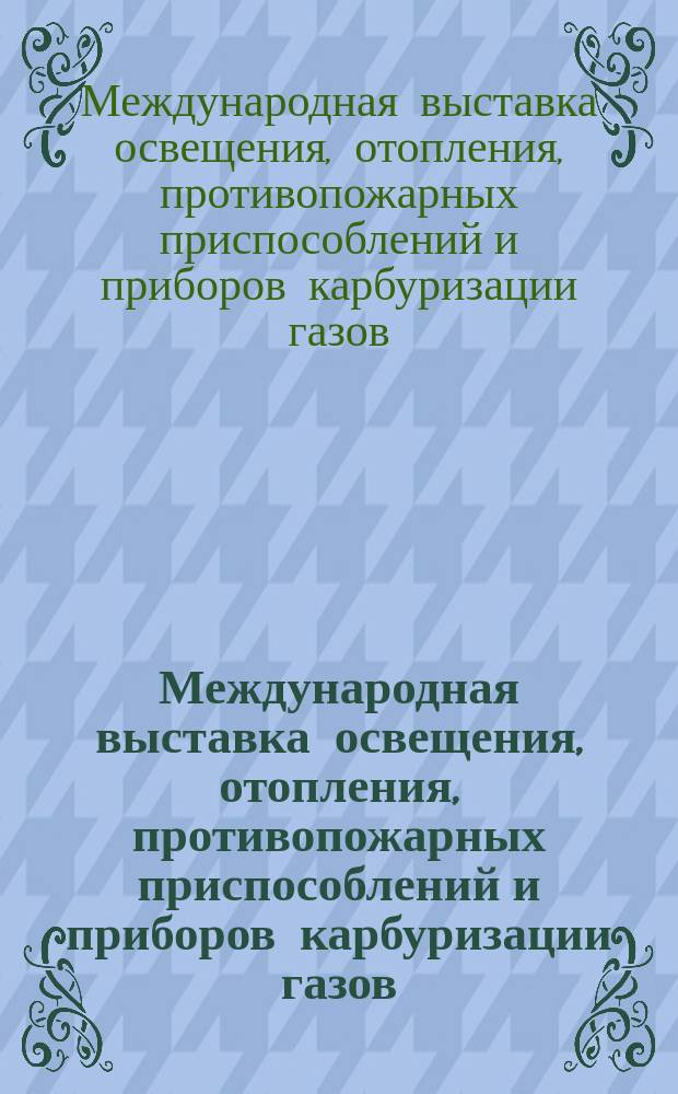 2 Международная выставка освещения, отопления, противопожарных приспособлений и приборов карбуризации газов : Нояб. 1913 - Янв. 1914 г. : Кат