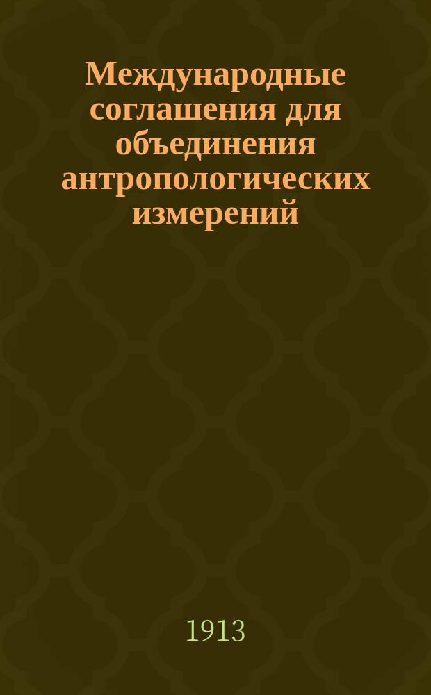 Международные соглашения для объединения антропологических измерений