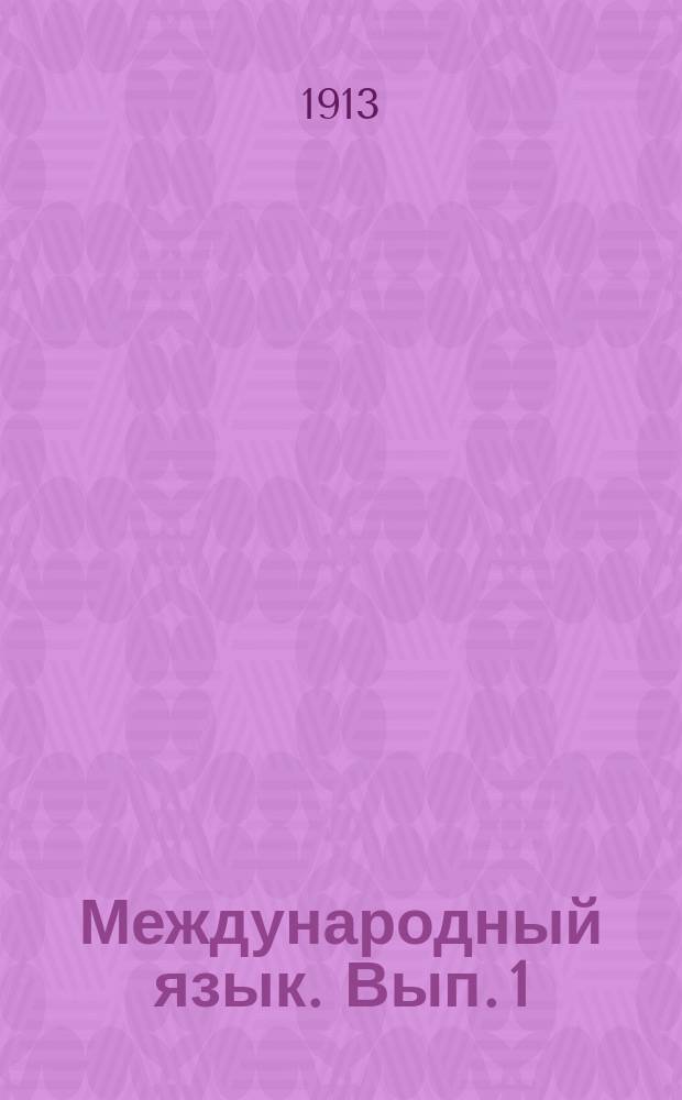 Международный язык. Вып. 1 : Вспомогательный международный язык эсперанто