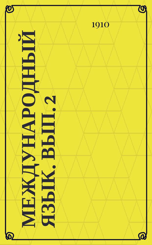 Международный язык. Вып. 2 : Первая эсперантская книга для чтения