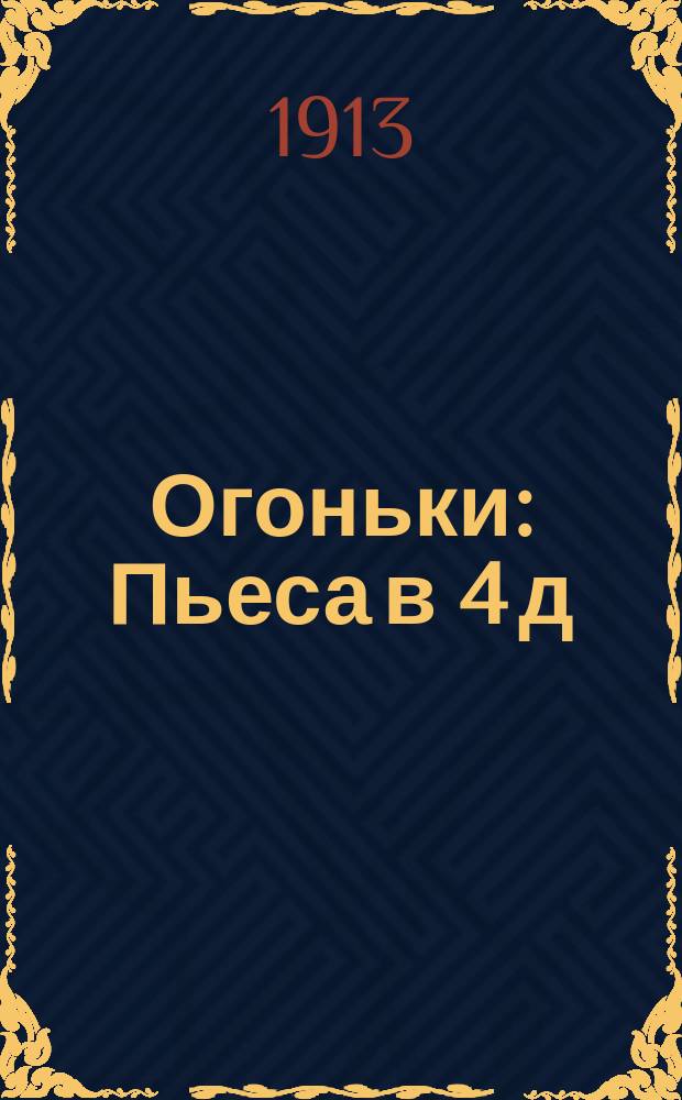 Огоньки : Пьеса в 4 д
