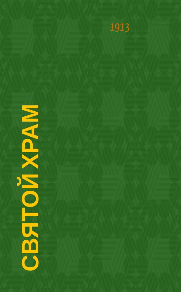 Святой храм : Слово о целомудрии, обращ. к молодым людям : Только для мужчин