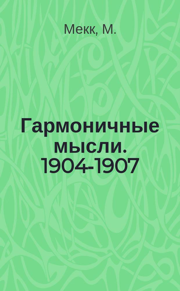 Гармоничные мысли. 1904-1907 : Стихотворения