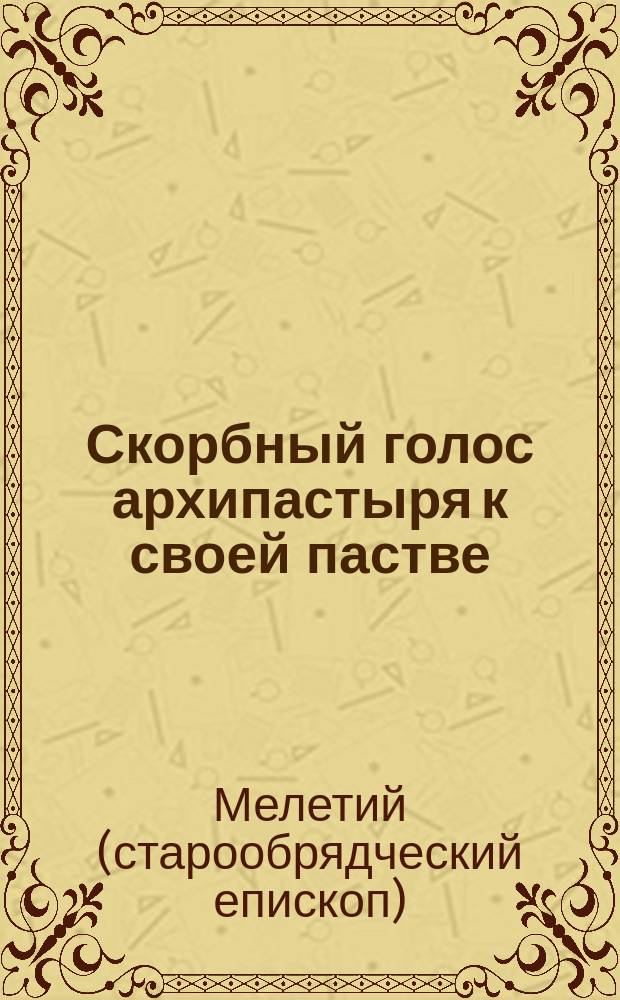 Скорбный голос архипастыря к своей пастве