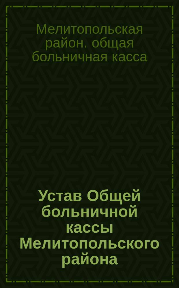 Устав Общей больничной кассы Мелитопольского района