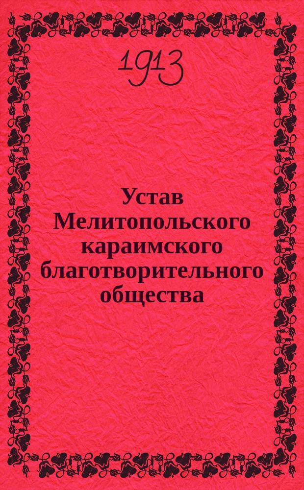 Устав Мелитопольского караимского благотворительного общества