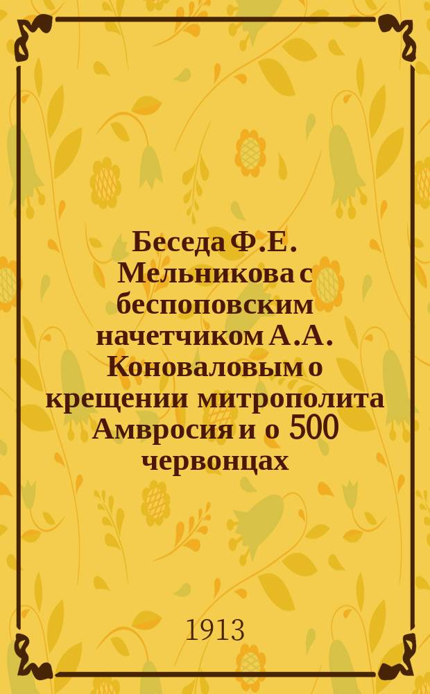 Беседа Ф.Е. Мельникова с беспоповским начетчиком А.А. Коноваловым о крещении митрополита Амвросия и о 500 червонцах
