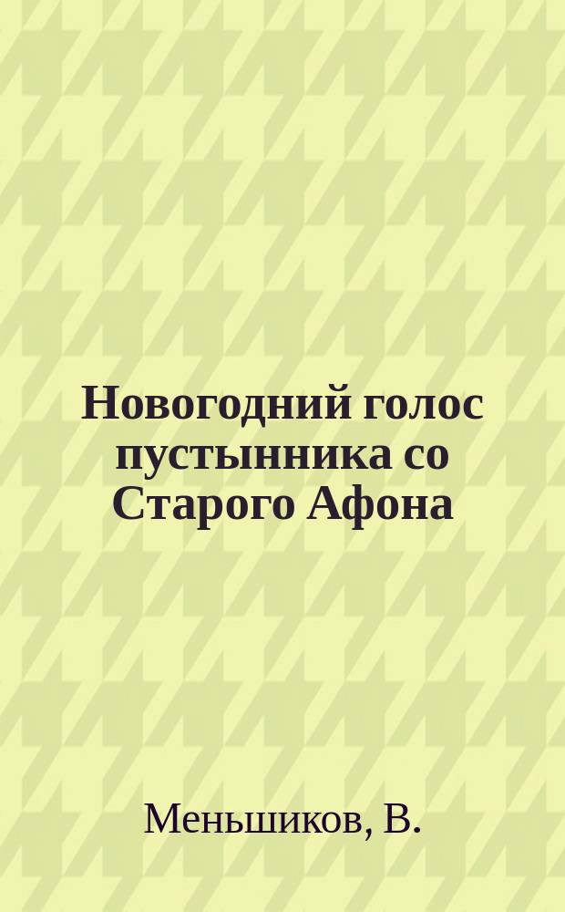 Новогодний голос пустынника со Старого Афона : (Об отношении церкви к государству и нашей духов. нужде)