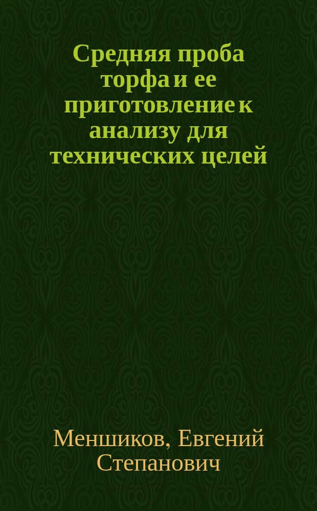 Средняя проба торфа и ее приготовление к анализу для технических целей