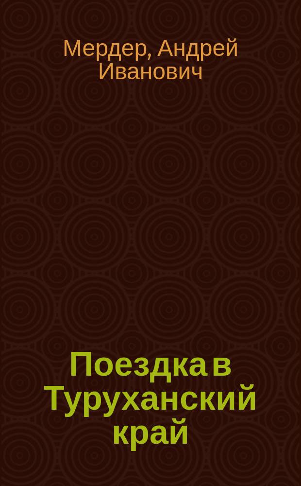 Поездка в Туруханский край