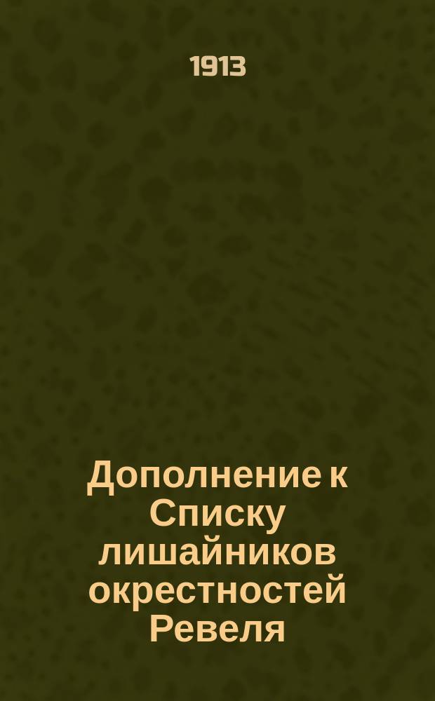 Дополнение к Списку лишайников окрестностей Ревеля