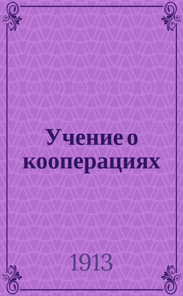 ... Учение о кооперациях : Прогр. курса, чит. на Инструкт. курсах птицеводства в 1913/14 учеб. г