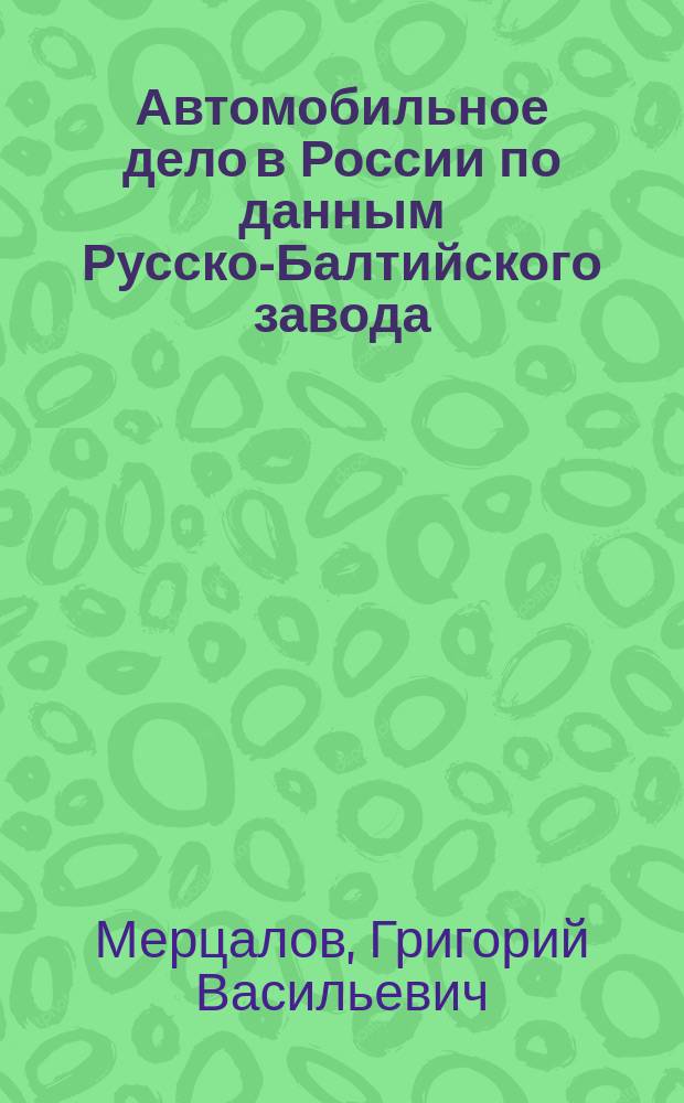 ... Автомобильное дело в России по данным Русско-Балтийского завода