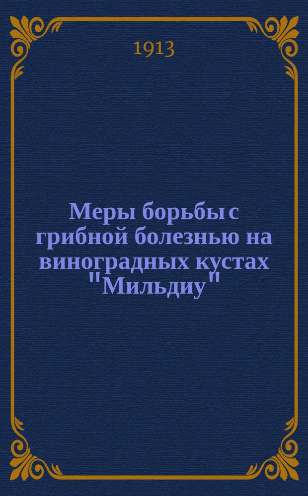 Меры борьбы с грибной болезнью на виноградных кустах "Мильдиу"