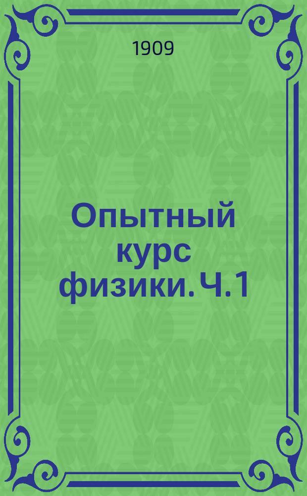Опытный курс физики. Ч. 1 : Теплота