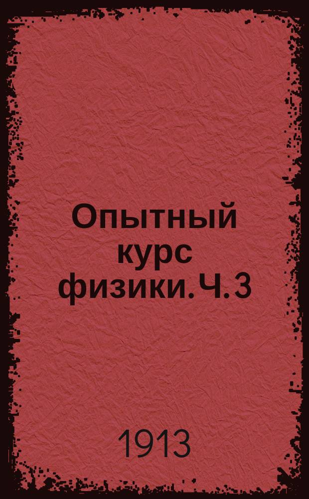 Опытный курс физики. Ч. 3 : Механика
