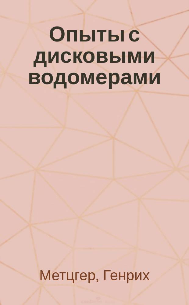 Опыты с дисковыми водомерами : (Журн. "Инженер-гигиенист" 1912 г., № 10 от 9 марта)