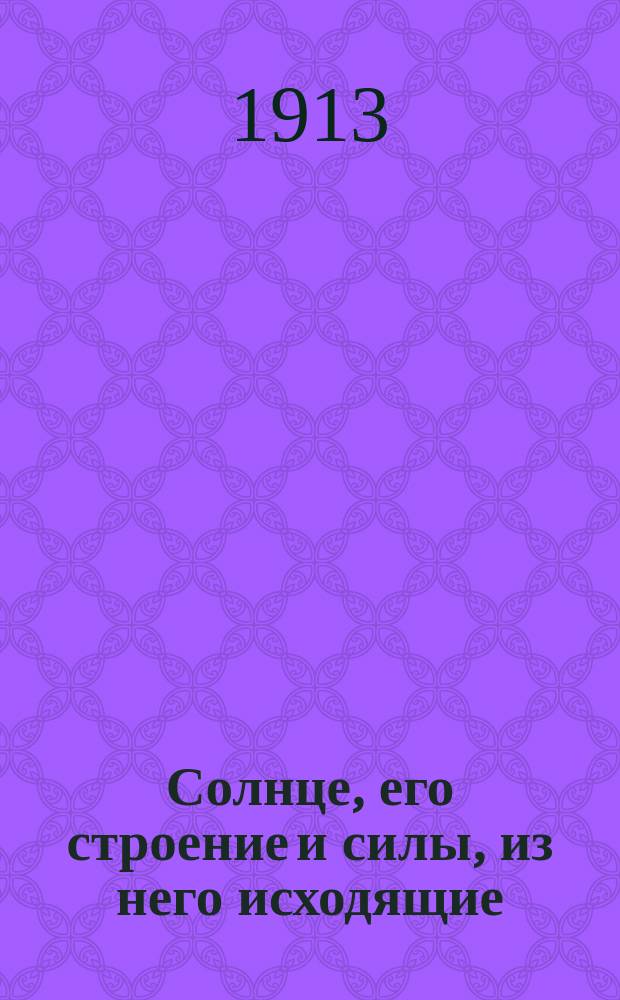 ... Солнце, его строение и силы, из него исходящие