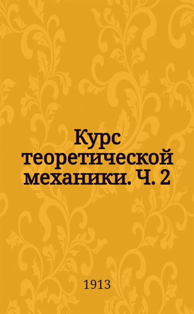 Курс теоретической механики. Ч. 2 : [Кинематика ; Кинетика точки ; Кинетика системы точек