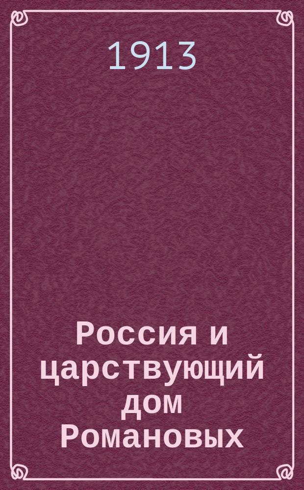 Россия и царствующий дом Романовых