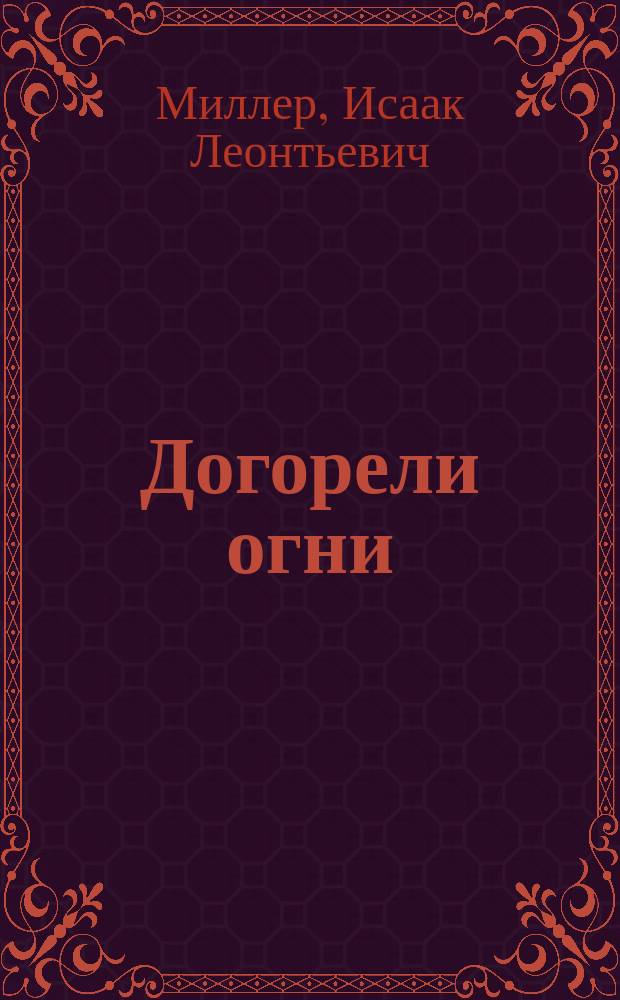 Догорели огни : Драма в 4 д