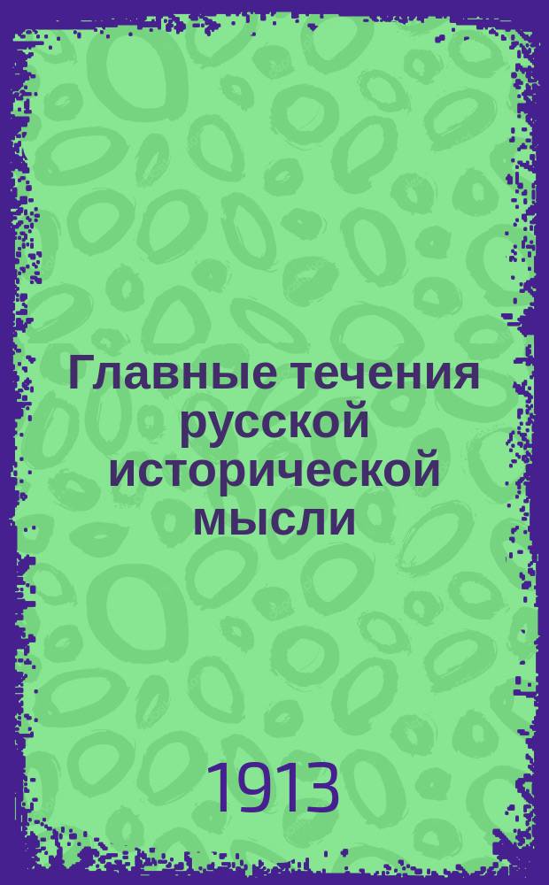 Главные течения русской исторической мысли