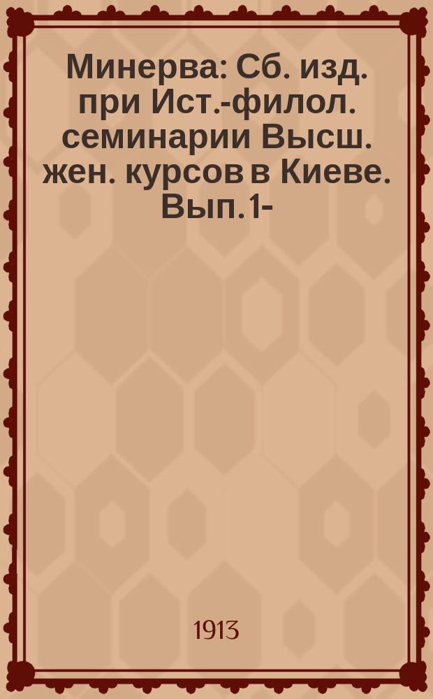 Минерва : Сб. изд. при Ист.-филол. семинарии Высш. жен. курсов в Киеве. Вып. 1-