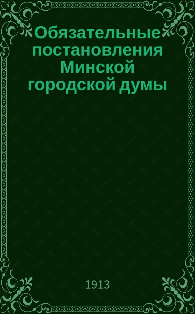 Обязательные постановления Минской городской думы : Ч. 1-