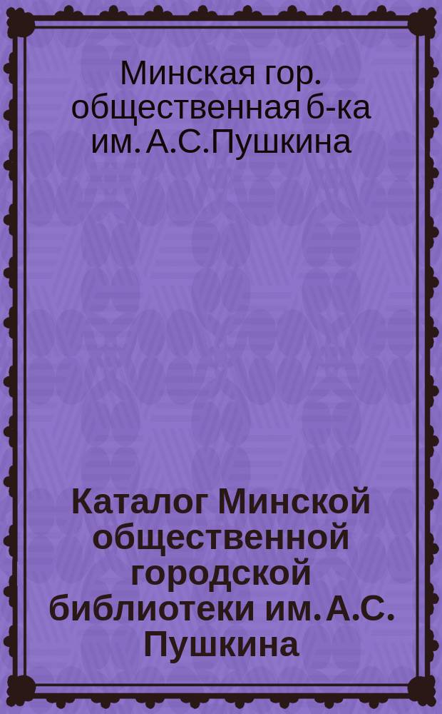 Каталог Минской общественной городской библиотеки им. А.С. Пушкина : Польский отдел
