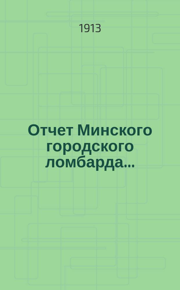Отчет Минского городского ломбарда...