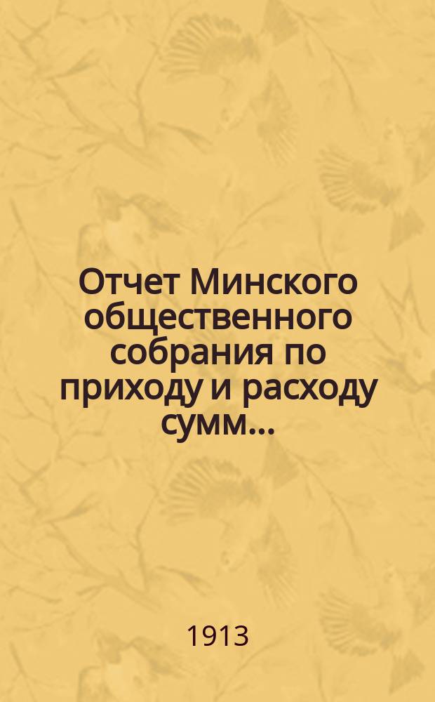 Отчет Минского общественного собрания по приходу и расходу сумм...