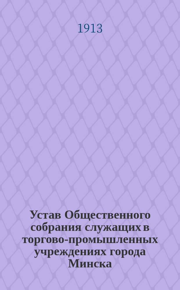 Устав Общественного собрания служащих в торгово-промышленных учреждениях города Минска