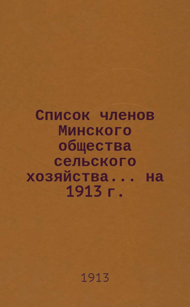 Список членов Минского общества сельского хозяйства... ... на 1913 г.