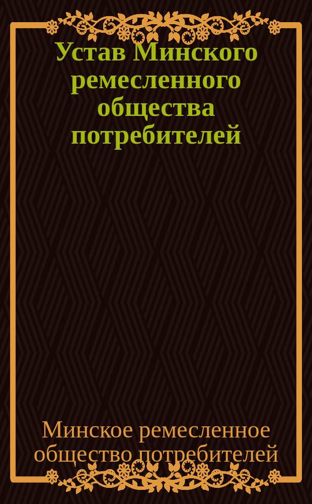 Устав Минского ремесленного общества потребителей