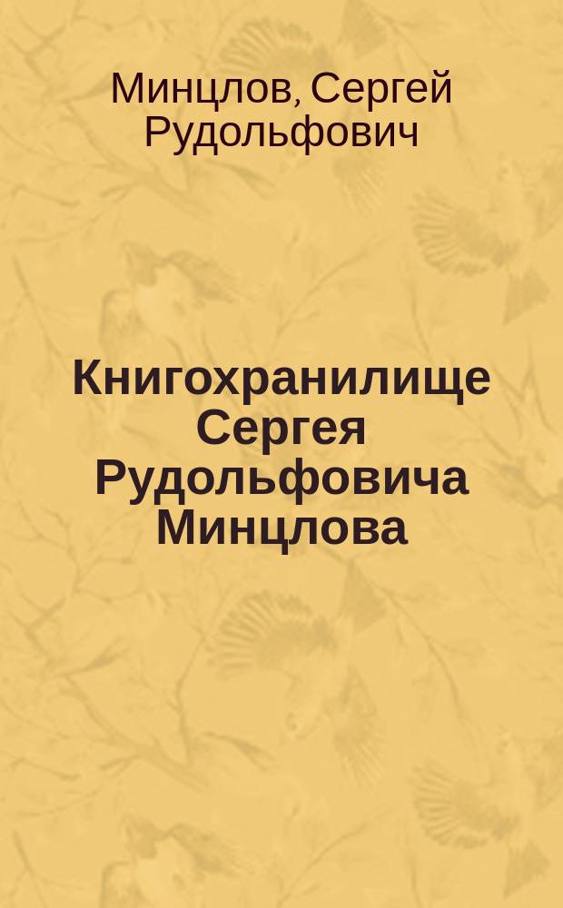 Книгохранилище Сергея Рудольфовича Минцлова : Кат.
