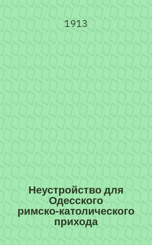 [Неустройство для Одесского римско-католического прихода
