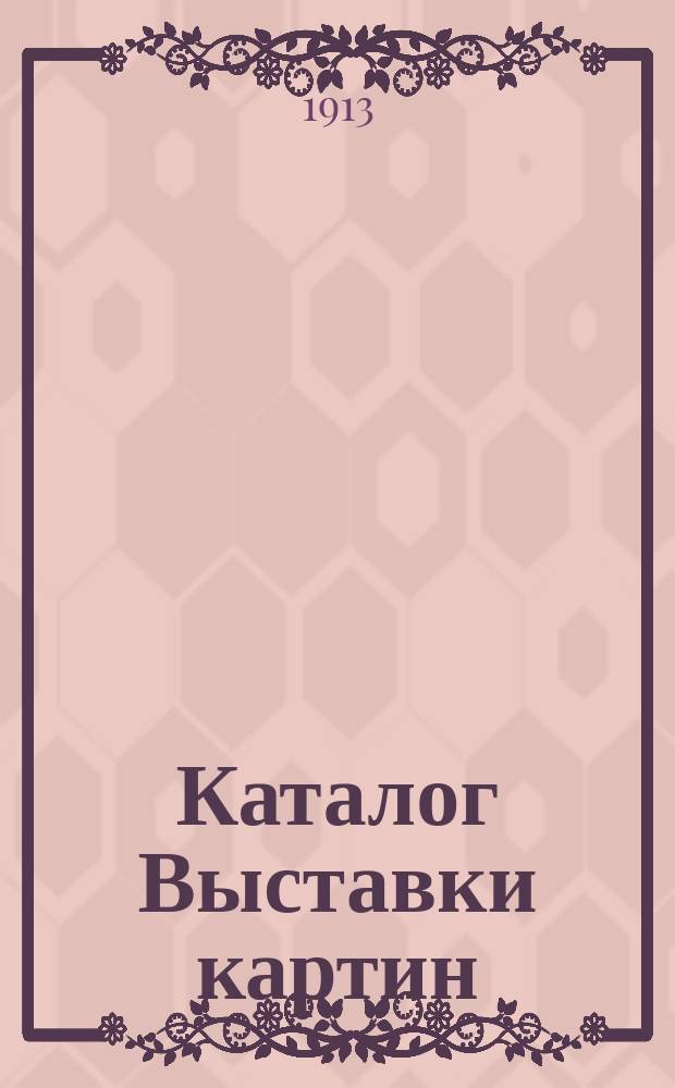 Каталог Выставки картин