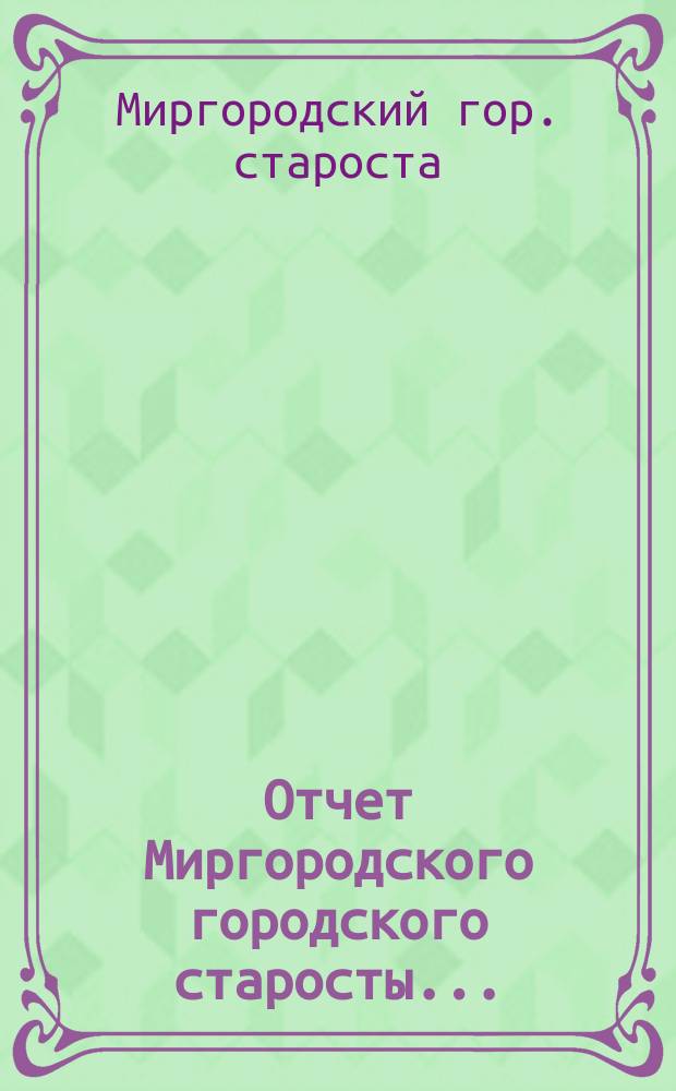 Отчет Миргородского городского старосты...