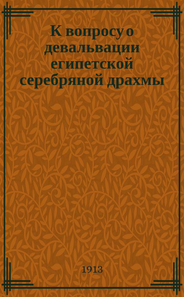 К вопросу о девальвации египетской серебряной драхмы