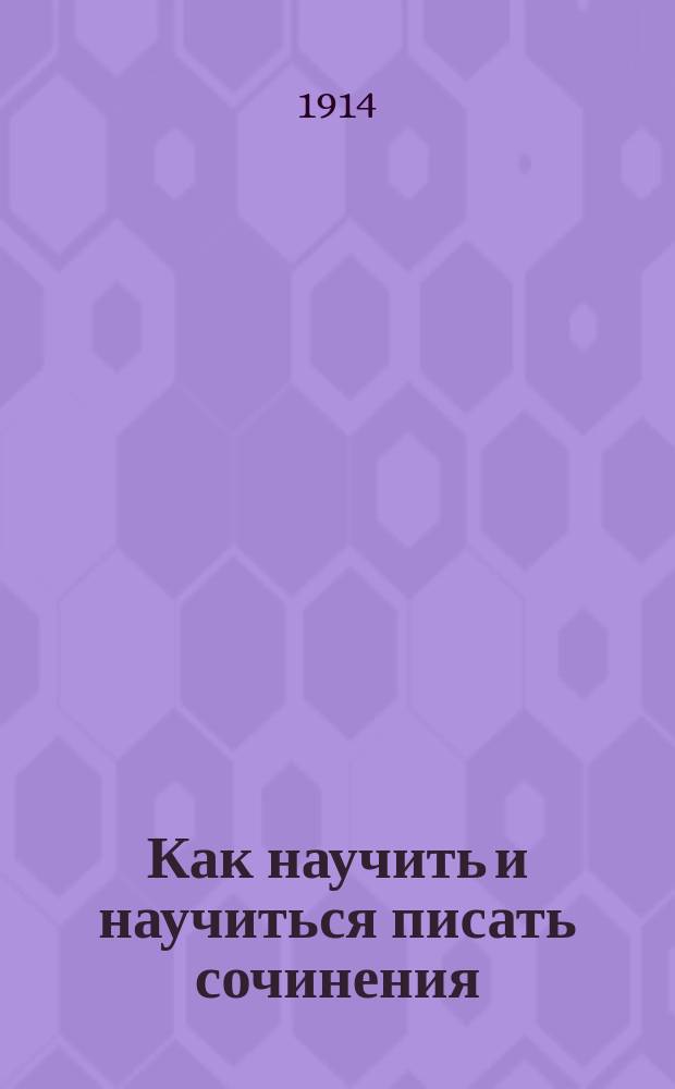 Как научить и научиться писать сочинения : Общедоступ. руководство